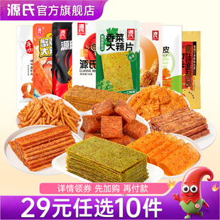 源氏混合辣条老式 任选10件 大辣片童年怀旧解馋办公室零食 29元