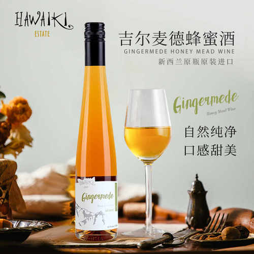哈瓦基庄园新西兰蜂蜜酒