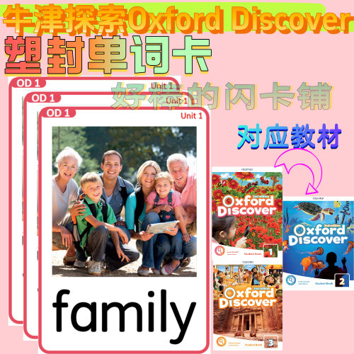 OD Oxford Discover牛津探索发现英语塑封单词卡片123级学习闪卡