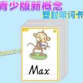新概念青少版 入门AB单词闪卡塑封启蒙塑封儿童益智英文教具防水