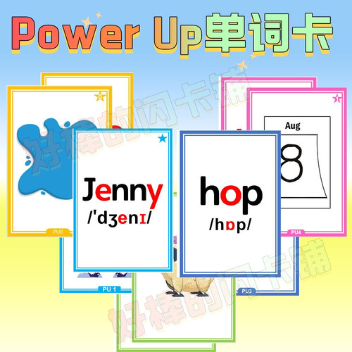 PowerUp少儿英语单词卡