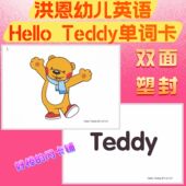 洪恩少儿英语Teddy Bear塑封单词卡少儿英语启蒙教学学习英文闪卡