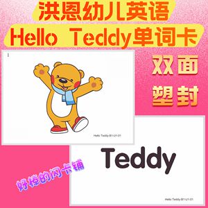 洪恩少儿英语Hello Teddy1-8册塑封单词卡英语启蒙教学英文闪卡