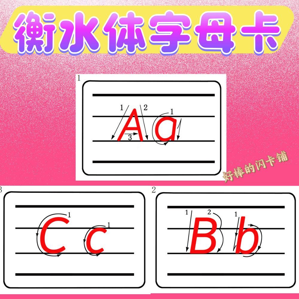 26个字母衡水体英语自然拼读启蒙TPR闪卡单词塑封卡英文卡片