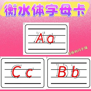 26个字母衡水体英语自然拼读启蒙TPR闪卡单词塑封卡英文卡片