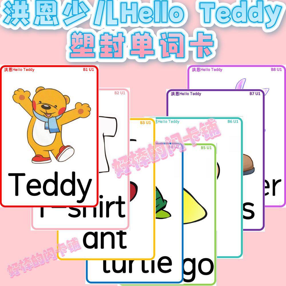 HelloTeddy塑封单词卡