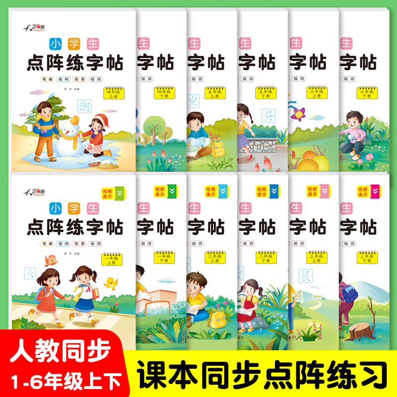 小学语文同步点阵控笔训练字帖纸一年级二三四五六年级人教版K