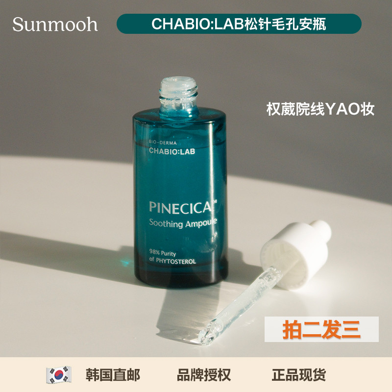 【Sunmooh】YI美级缩毛孔CHABIOLAB松针松树积雪草舒缓安瓶精华液