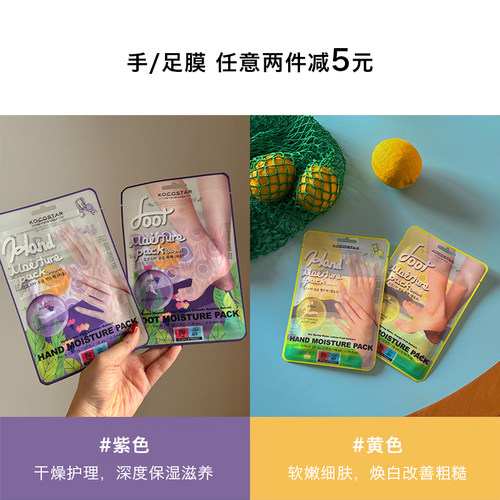 【滑到详情页跳转】囤货KOCOSTAR 去角质手膜脚足膜 买2件更划算