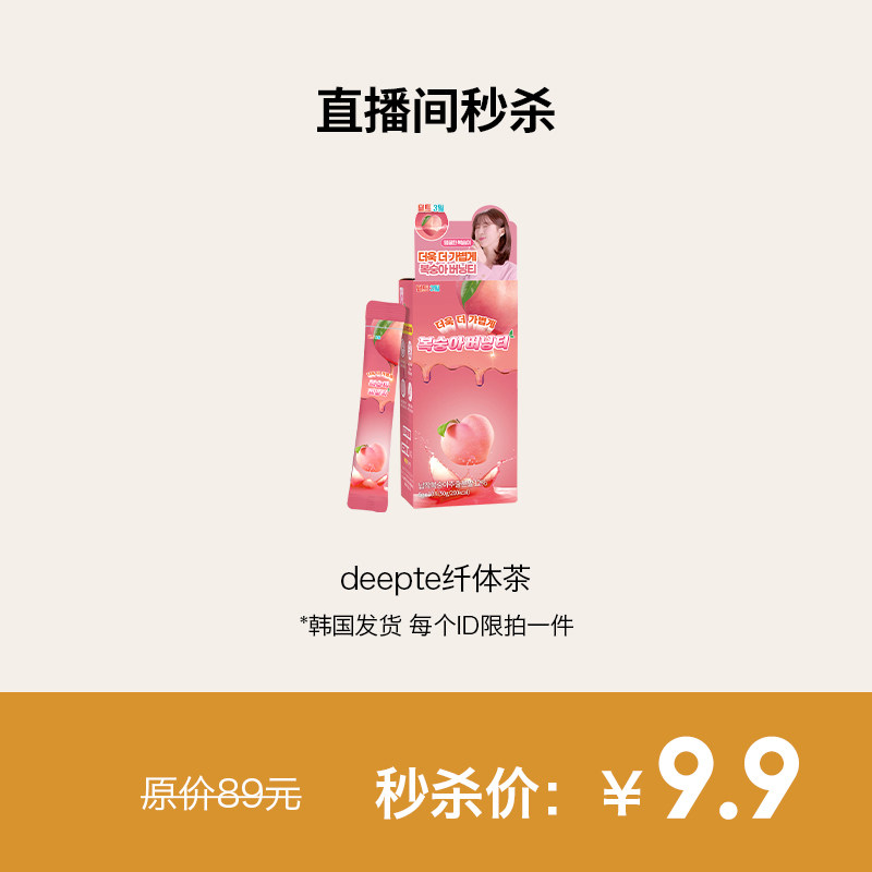 【直播间秒杀】蜜桃纤体茶随韩国直邮订单一起购买！单买不发货,保健食品/膳食营养补充食品,酵素,淘宝优惠券,粉丝福利购,淘宝优惠卷