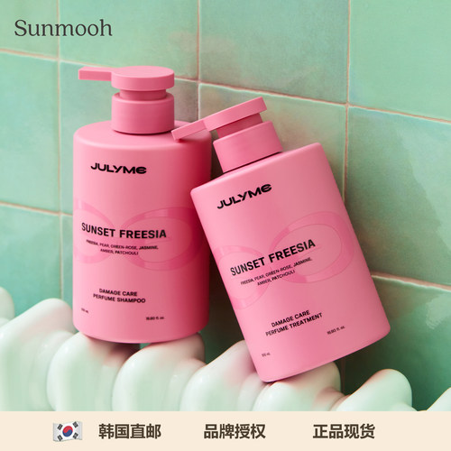 【Sunmooh】大牌香平替JULYME香氛洗发水护发素发膜蓬松修护受损