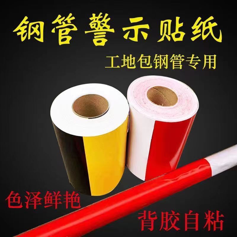 深圳现货秒发钢管红白黄黑贴纸