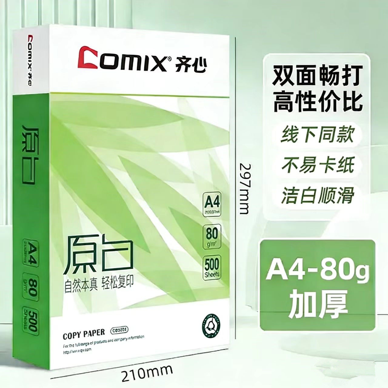 齐心 A4打印纸 A4复印纸 80g加厚办公用纸a4白纸学生草稿纸