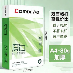 齐心A4双面打印纸静电复印纸80g加厚办公用纸a4白纸学生草稿纸