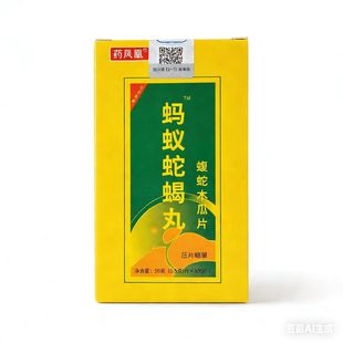 正品 药凤凰蚂蚁蛇蝎丸蝮蛇木瓜片100片日三次三片 包邮