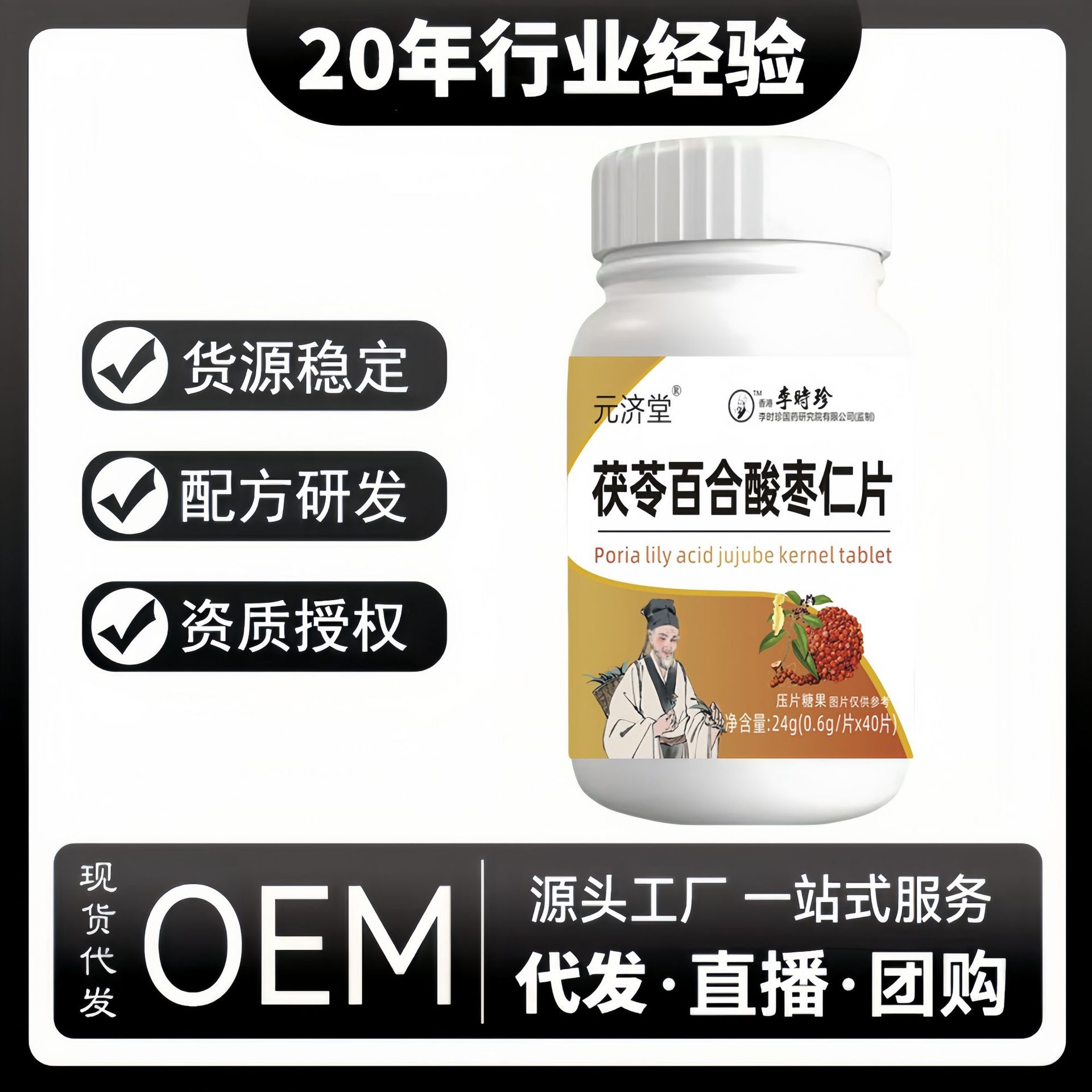 元济堂李时珍茯苓百合酸枣仁片