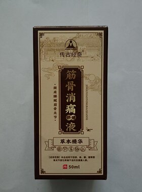 正品包邮传古经奇少林医药筋骨消痛保健液50毫升