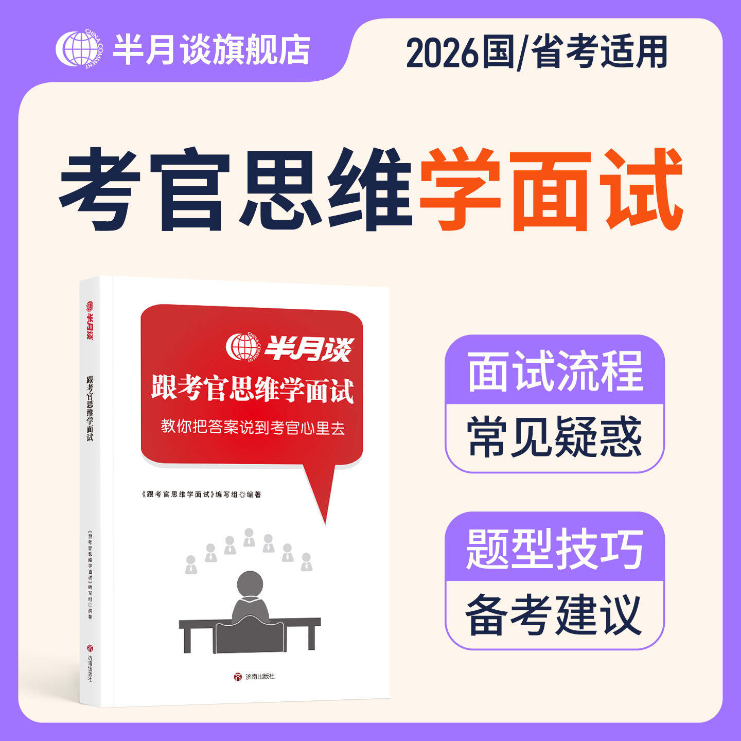 【结构化面试】半月谈考官思维学面试2026国家公务员国考省考面试考试教材书资料真题200题事业编山西河南安徽广东湖北云南贵州