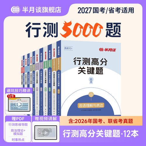 半月谈行测申论题库公务员考试