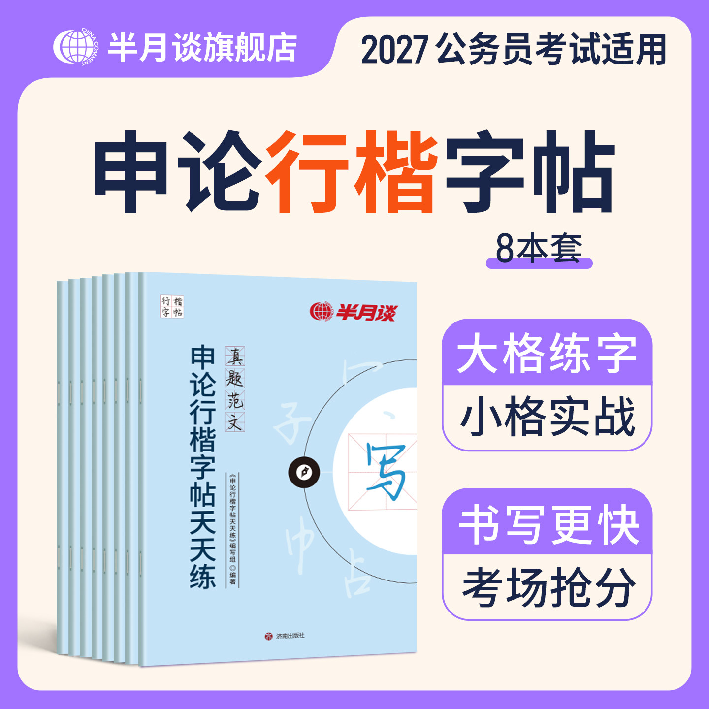 申论行楷练字帖楷书半月谈2026国考省考国家公务员考试政治理论开头结尾时政热点素材范文真题2026公文金句公考硬笔成人正楷行楷