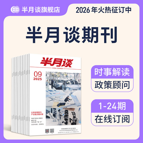 2026半月谈公开期刊杂志订阅