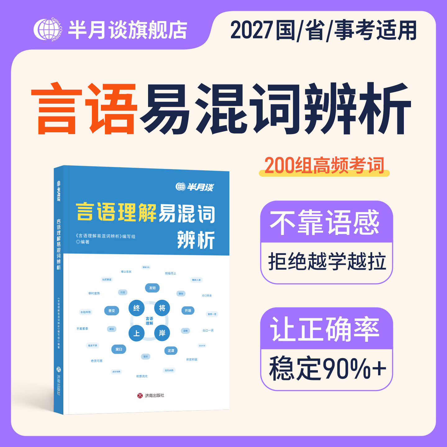 半月谈行测言语理解易混词辨析2027国家公务员考试行测解题国省考事业编公刷题言语理解与表达判断推理资料分析易混词成语
