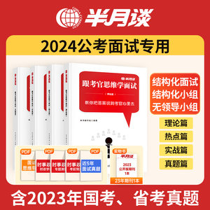 半月谈2024省考面试教材