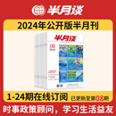 内部版 公务员省考国考2025考公考试教材申论范文时政热点三支一扶 半月谈2024期刊全年订阅1 时事资料品读杂志期发月发版 24期公开版