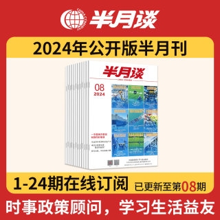 半月谈2024期刊全年订阅1-24期公开版内部版时事资料品读杂志期发月发版公务员省考国考2025考公考试教材申论范文时政热点三支一扶