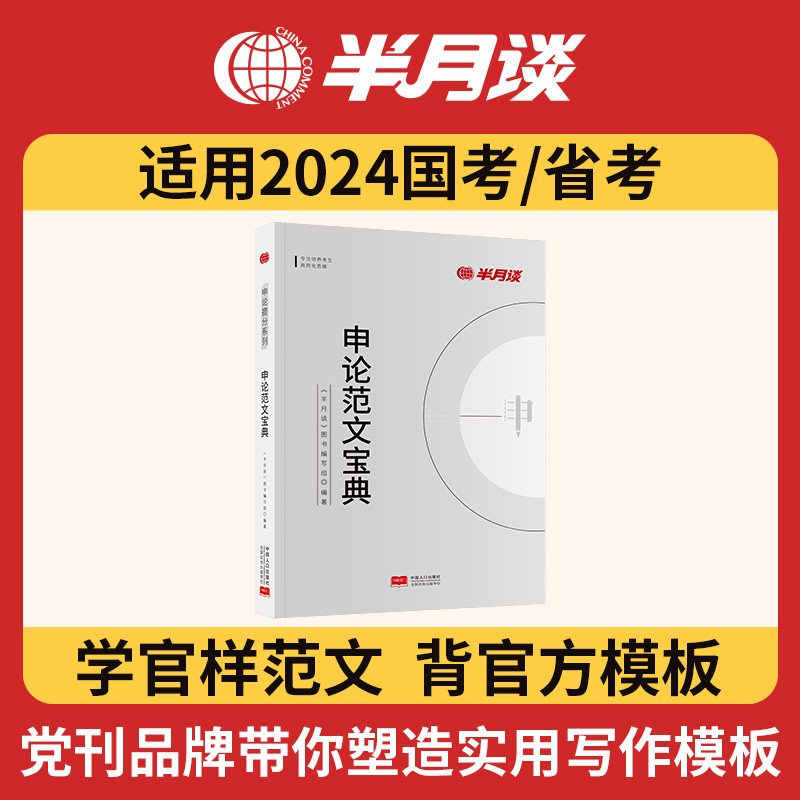 半月谈申论2024省考公务员考试国考教材申论范文宝典素材申论的规矩考公公考资料万能宝典浙江规范词山东广东福建山西河南四川使用感如何?