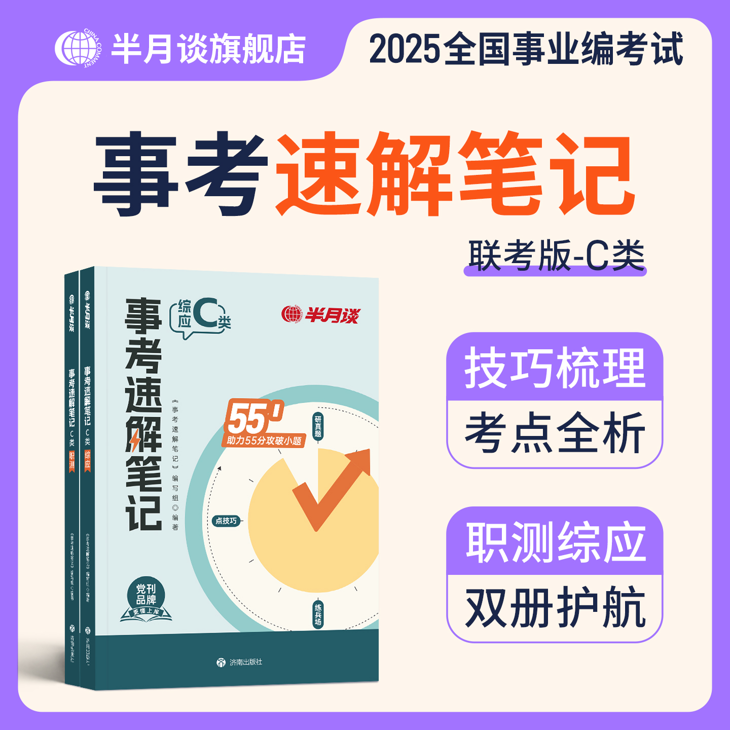 半月谈事业单位考试C类事业编考试教材自然科学专技类职业能力倾向测验和综合应用能力教材预测卷山西重庆云南湖北安徽