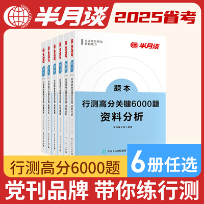 半月谈行测6000题专项题库23国考