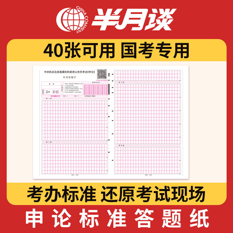 半月谈申论答题纸国考公务员考试2024省考格子纸通用标准行测答题卡答题本行政执法类专用稿纸公考教材浙江山东江苏山西广东四川省高性价比高么？