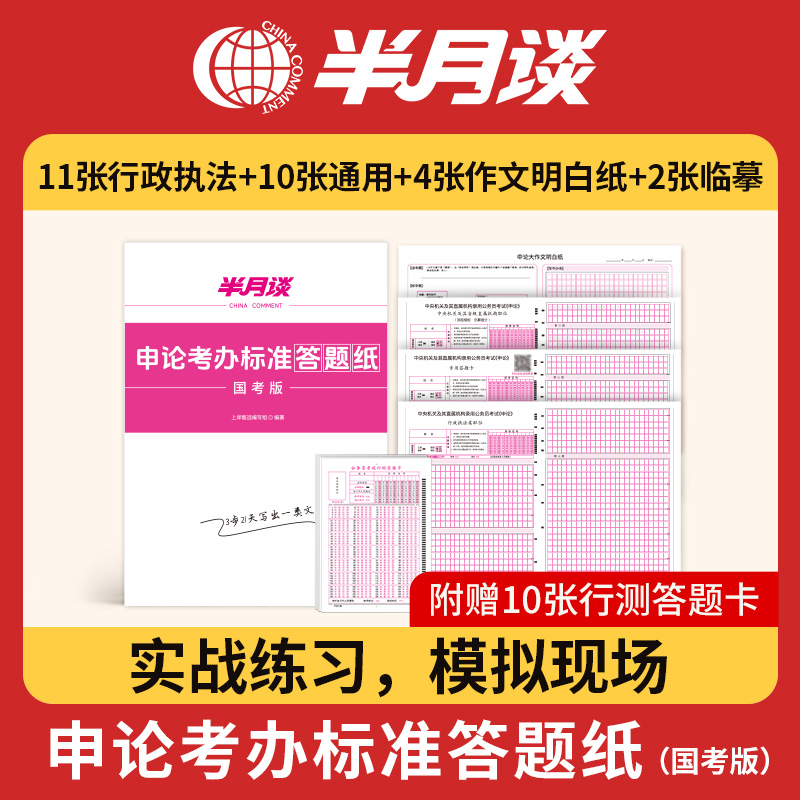 半月谈申论答题纸国考公务员考试2025省考格子纸通用标准行测答题卡答题本行政执法类专用稿纸公考教材浙江山东江苏山西广东陕西省