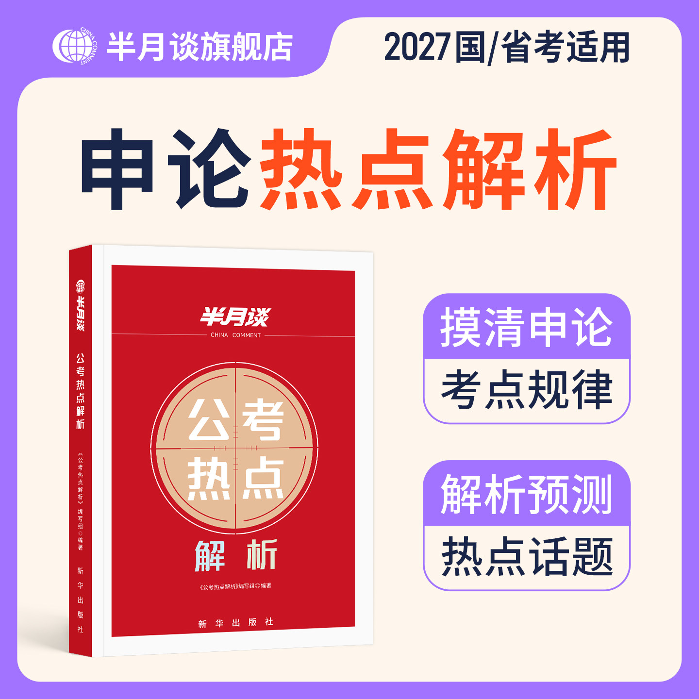 半月谈公考热点解析公务员考试图片
