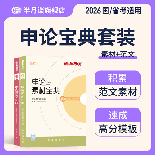 半月谈申论素材范文学习资料