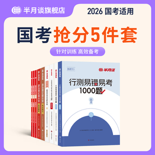 半月谈国考历年真题试卷2026考公资料时事政治热点国考省考申论行测教材资料分析常识判断言语理解数量关系四川辽宁山西江苏