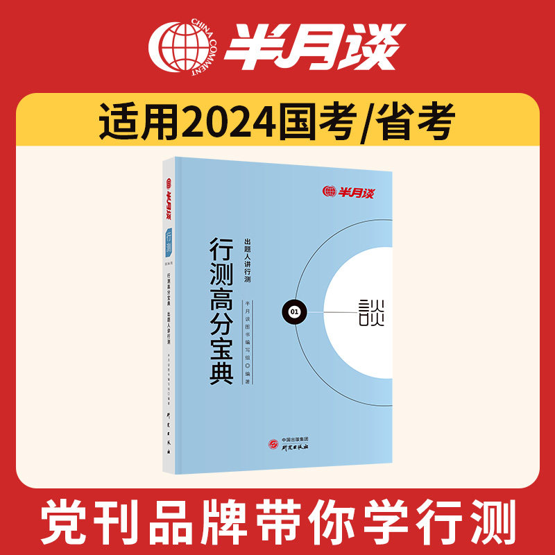 半月谈公务员考试教材2024行测国考高分宝典行测的思维公考资料真题数量关系常识判断推理言语理解广东山东安徽河南2024考公教材怎么看?