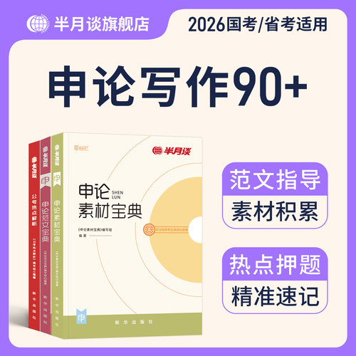 半月谈2026申论素材范文国省考