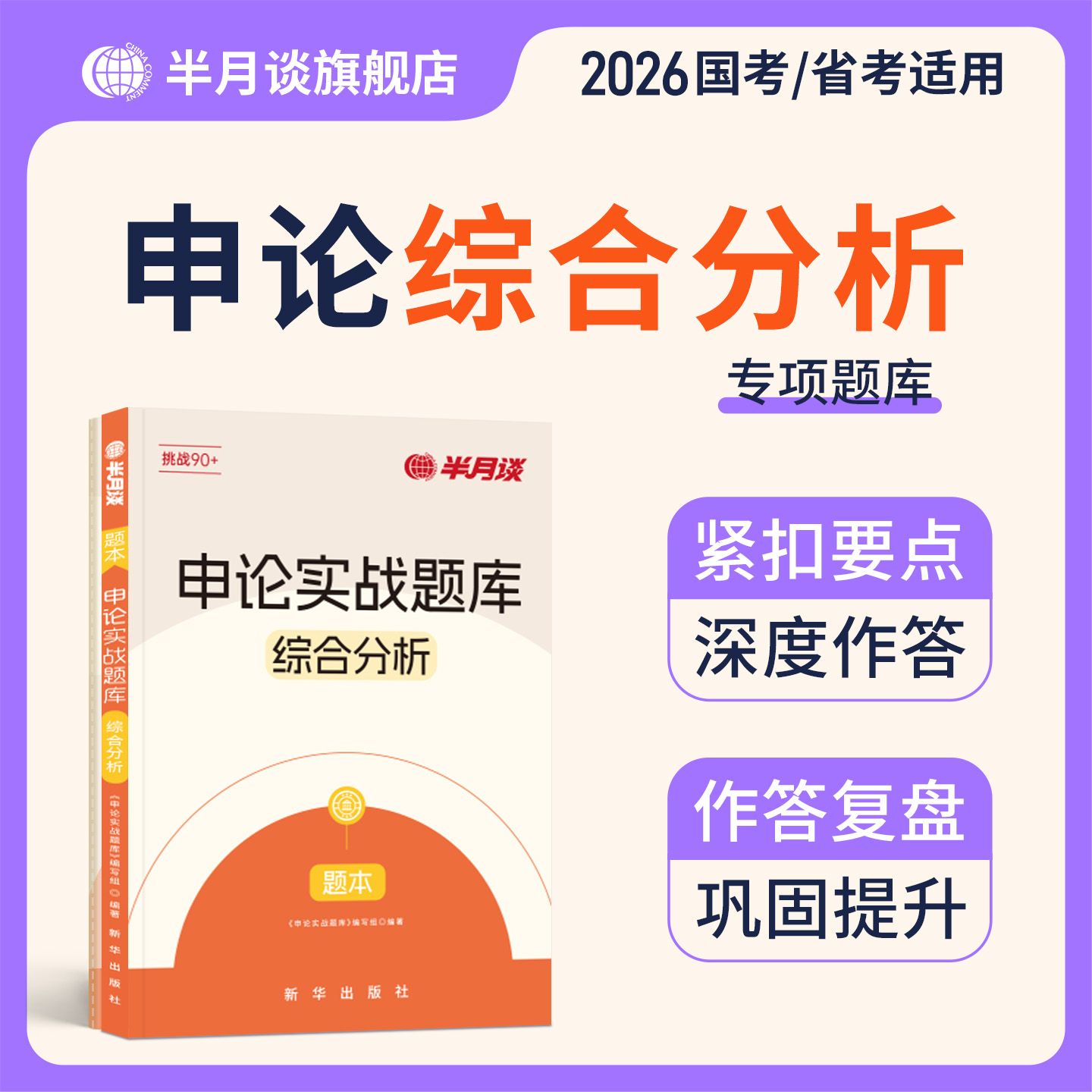 半月谈申论实战题库综合分析