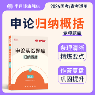 半月谈2026公务员考试申论实战题库归纳概况申论题库专项训练国考省考事业单位综合应用题山东广东河北云南甘肃江苏