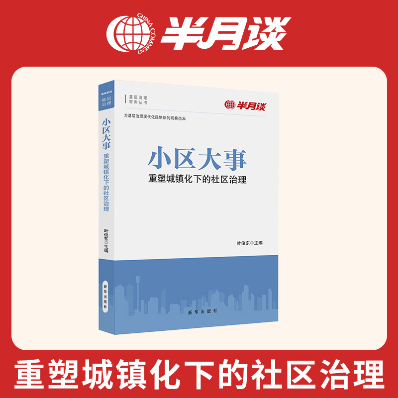 《小区大事》半月谈基层治理政治图书党政机关领导干部读物党员发展培训学习书籍公务员考试申论笔试面试备考图书2024年