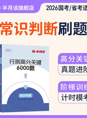 半月谈2026公务员考试行测常识判断题库5000题高分关键6000题常识历年真题模拟专项题库刷题政治经济科技生活地理法律行测五千题