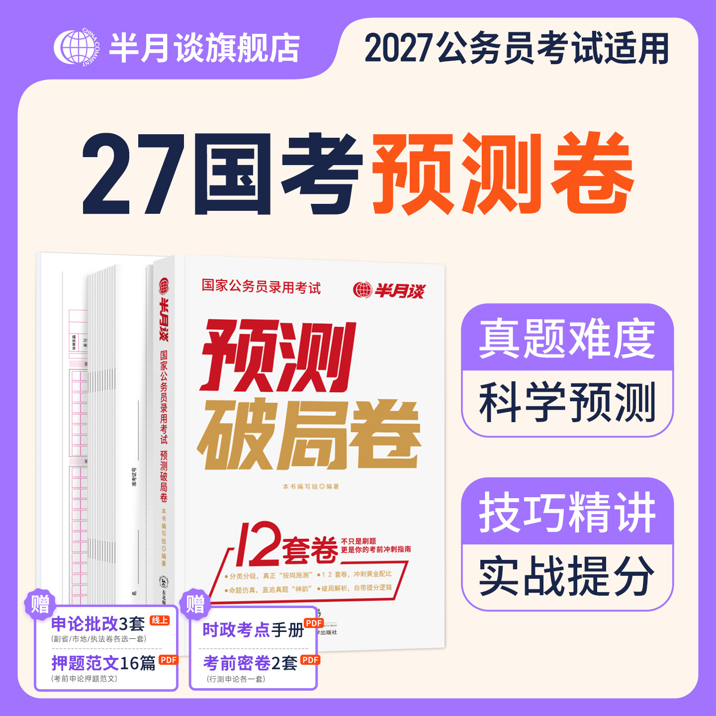 半月谈2027国考预测卷
