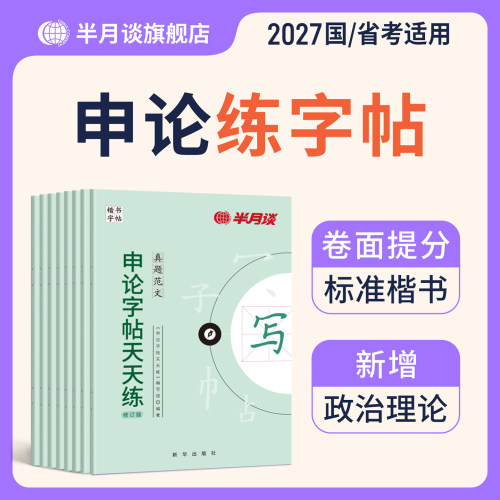 申论楷书行楷练字帖公考专用