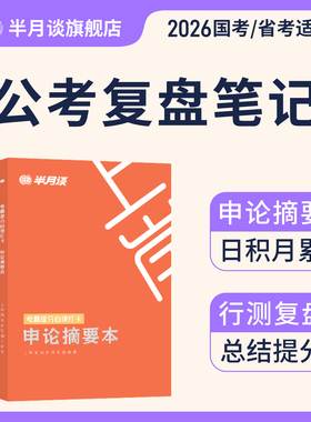 半月谈2026公务员考试考霸提分自律打卡笔记本国考省考申论摘要本行测复盘本错题本历年真题模拟刷题联考练题本申论素材行测刷题