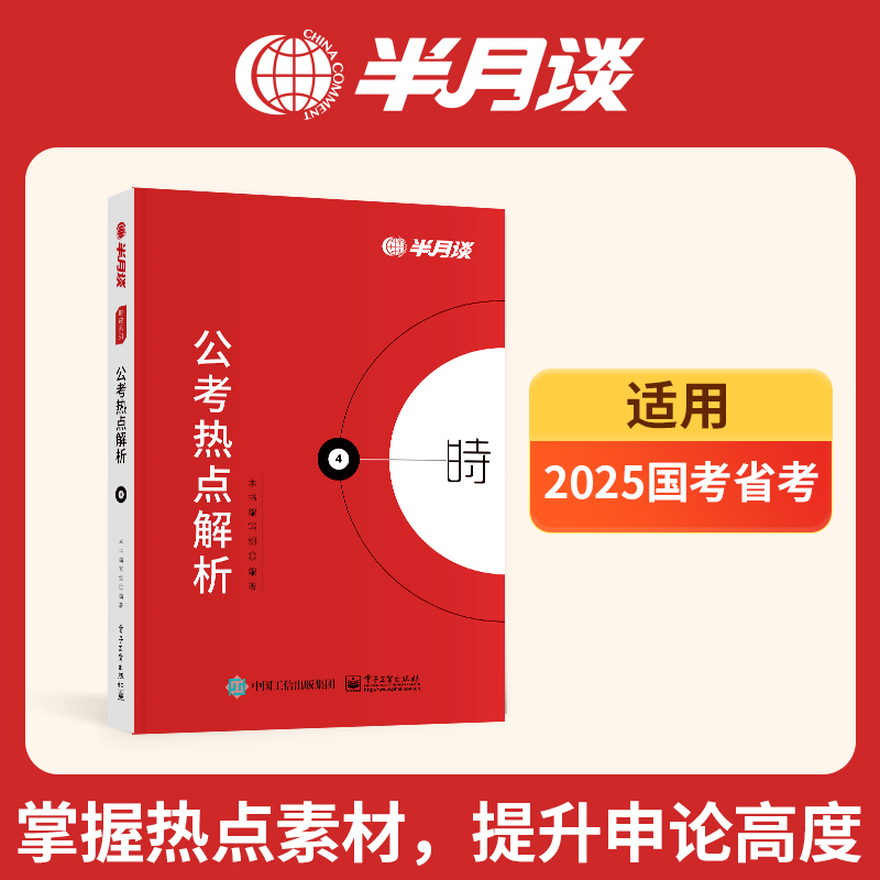 半月谈2025国考省考公务员考试公考热点解析时政时事政治教材事业单位招警教师招聘三支一扶江苏浙江云南山东广东四川 书籍/杂志/报纸 公务员考试 原图主图