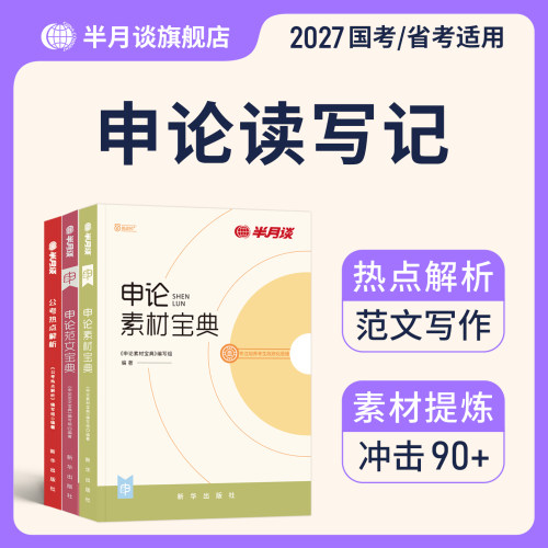 半月谈申论读写记2027国省考适用