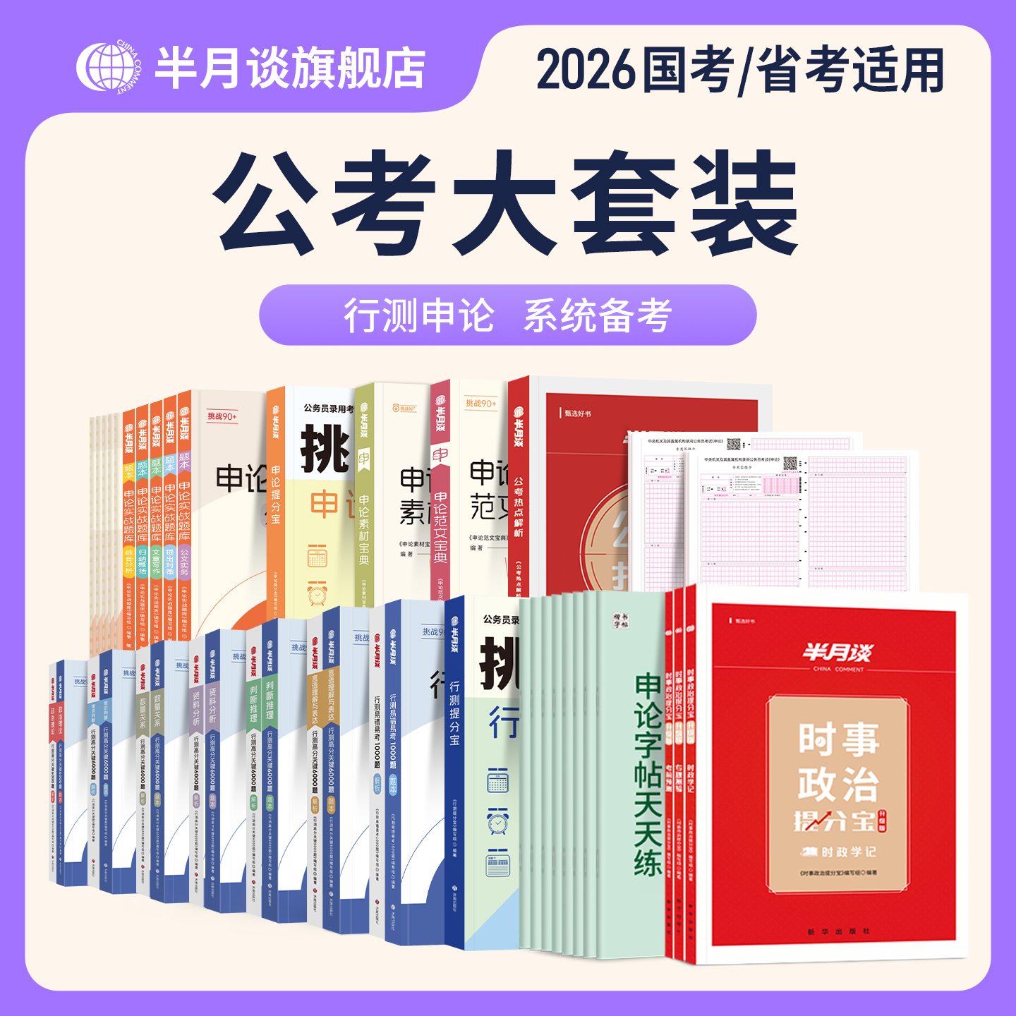 半月谈公考学习套装申论素材范文