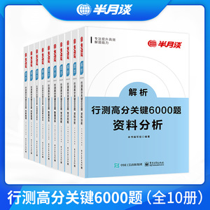 半月谈国考公务员考试2024行测5000题6000历年真题省考专项题库考公刷题2023资料分析言语理解常识判断推理山东贵州广东江苏四川
